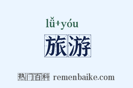 旅游是什么意思的图片